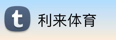利来体育 logo